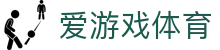 爱游戏体育（中国）官网 - 多端赛事同步观看
